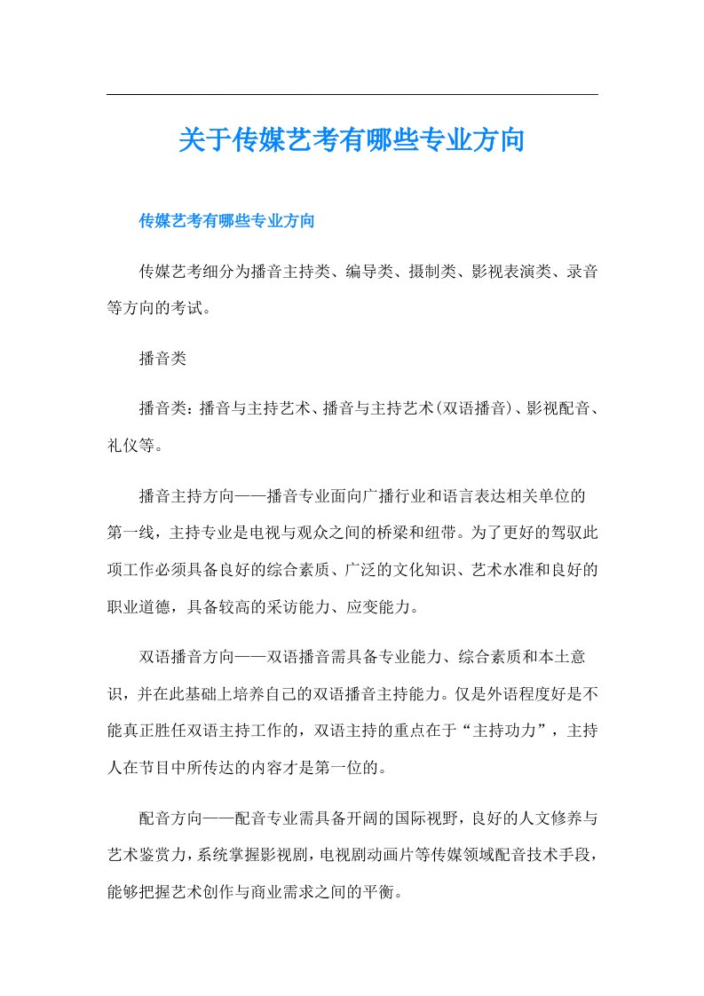 关于传媒艺考有哪些专业方向