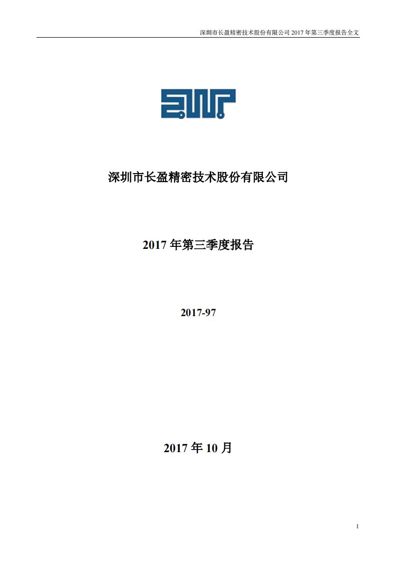 深交所-长盈精密：2017年第三季度报告全文-20171024