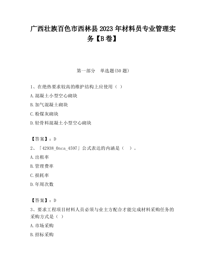 广西壮族百色市西林县2023年材料员专业管理实务【B卷】