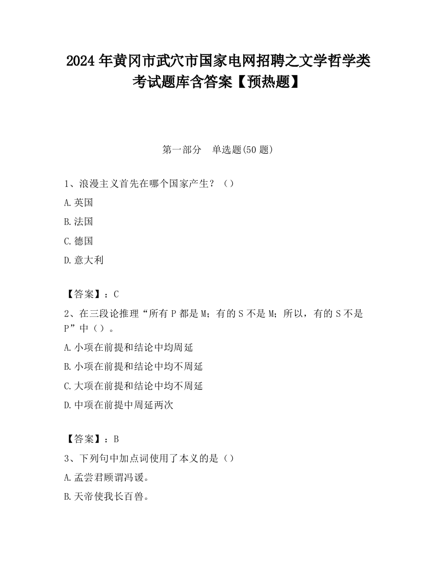 2024年黄冈市武穴市国家电网招聘之文学哲学类考试题库含答案【预热题】