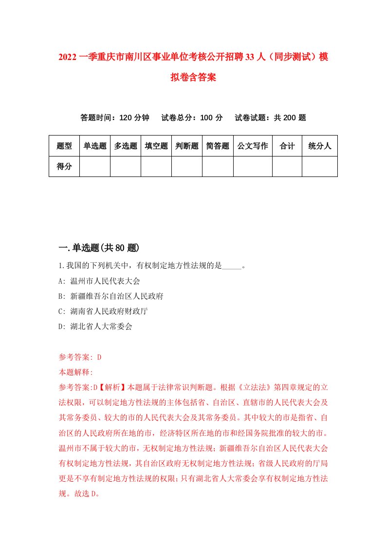 2022一季重庆市南川区事业单位考核公开招聘33人同步测试模拟卷含答案9