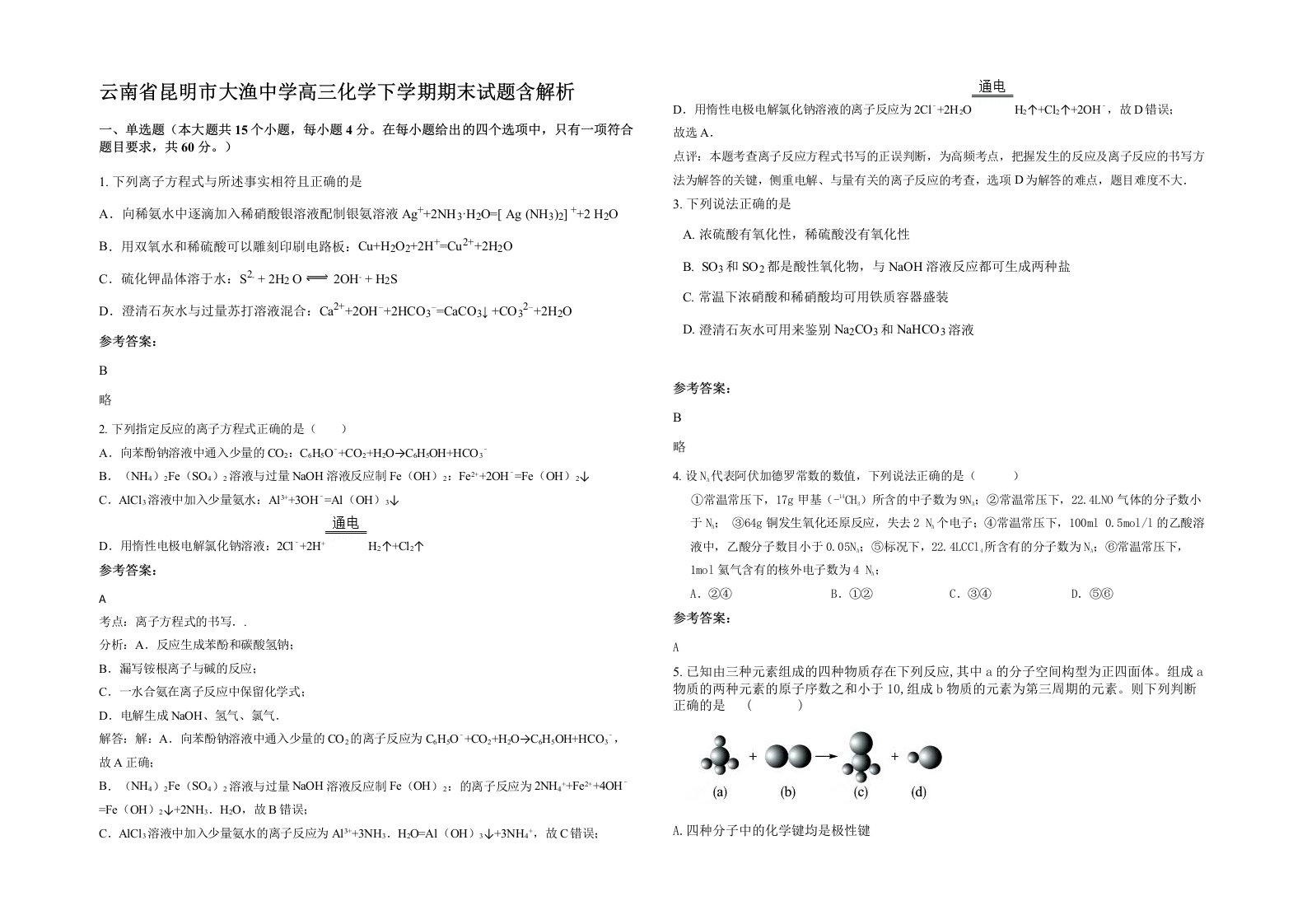 云南省昆明市大渔中学高三化学下学期期末试题含解析