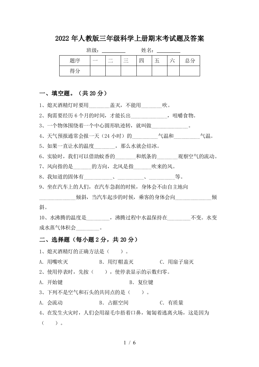 2022年人教版三年级科学上册期末考试题及答案