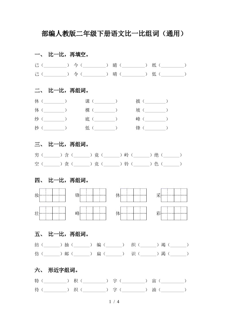 部编人教版二年级下册语文比一比组词通用