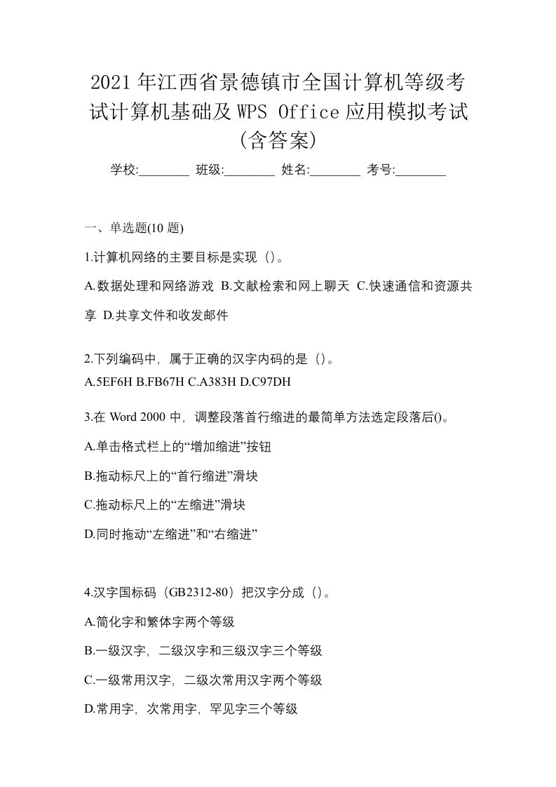 2021年江西省景德镇市全国计算机等级考试计算机基础及WPSOffice应用模拟考试含答案