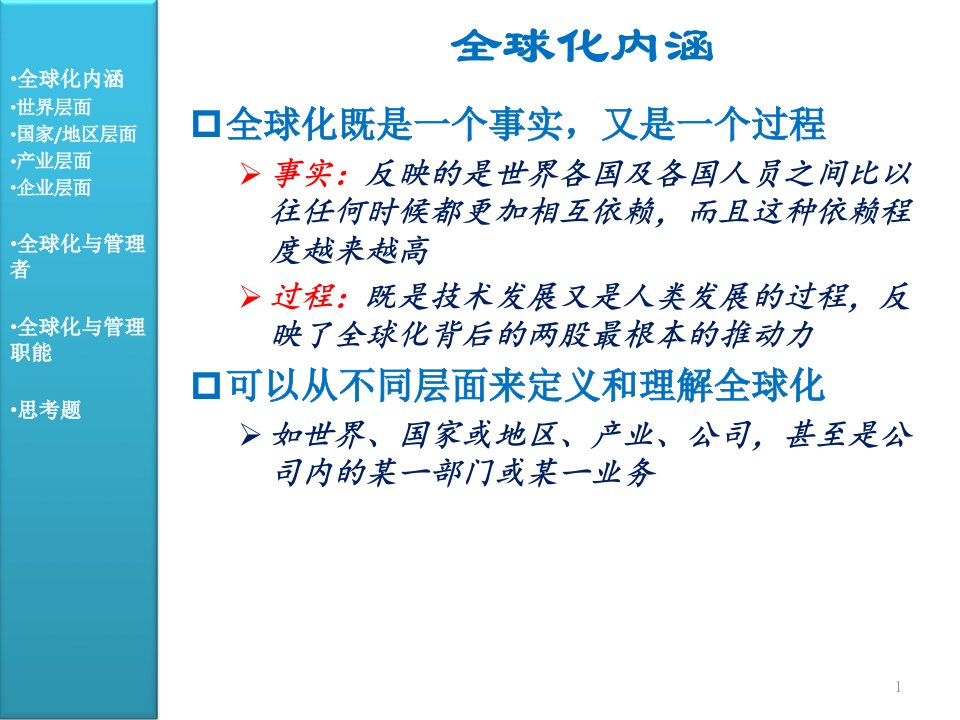 最新周三多学第三版高等教育03全球化与ppt课件