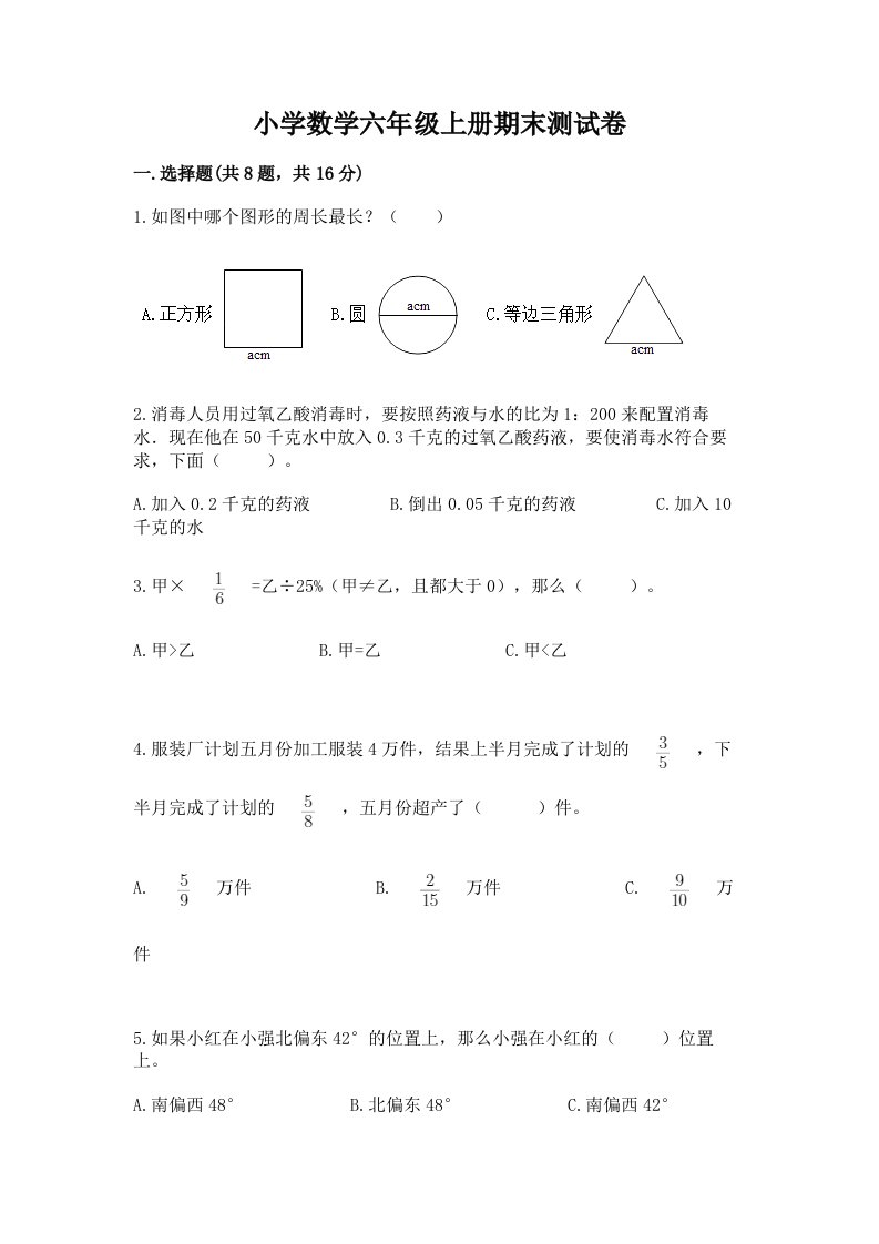 小学数学六年级上册期末测试卷及答案（各地真题）