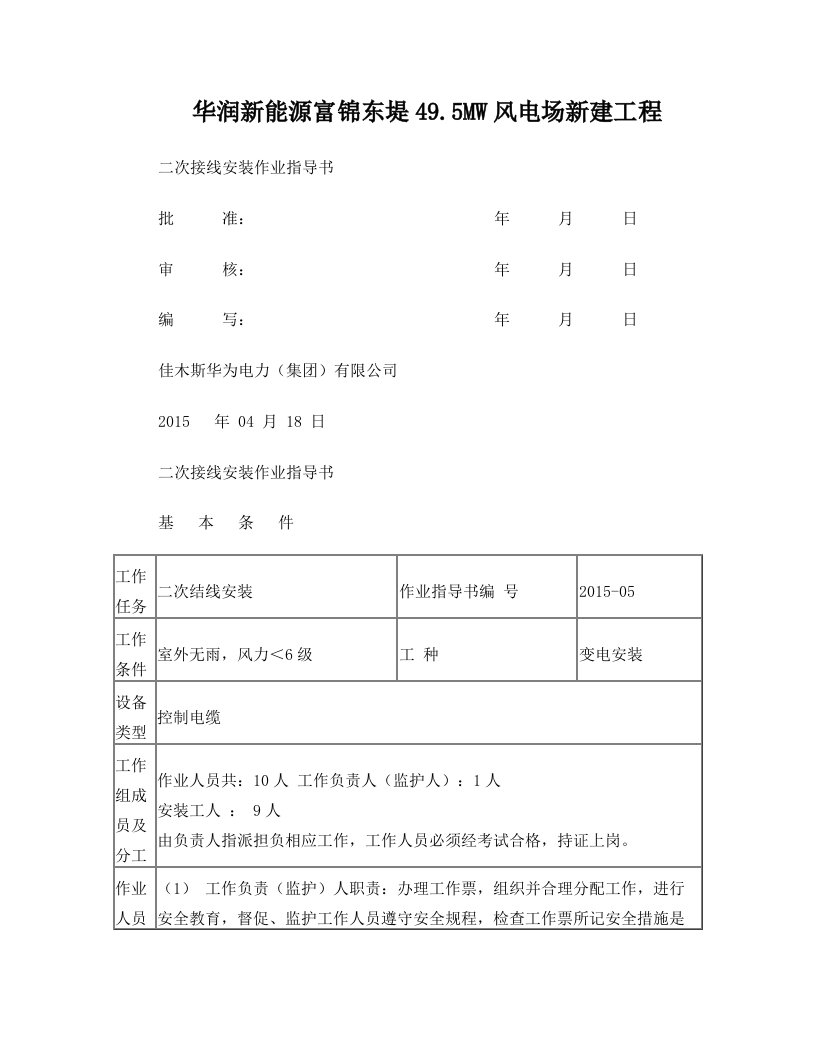 变电工程二次结线作业指导书