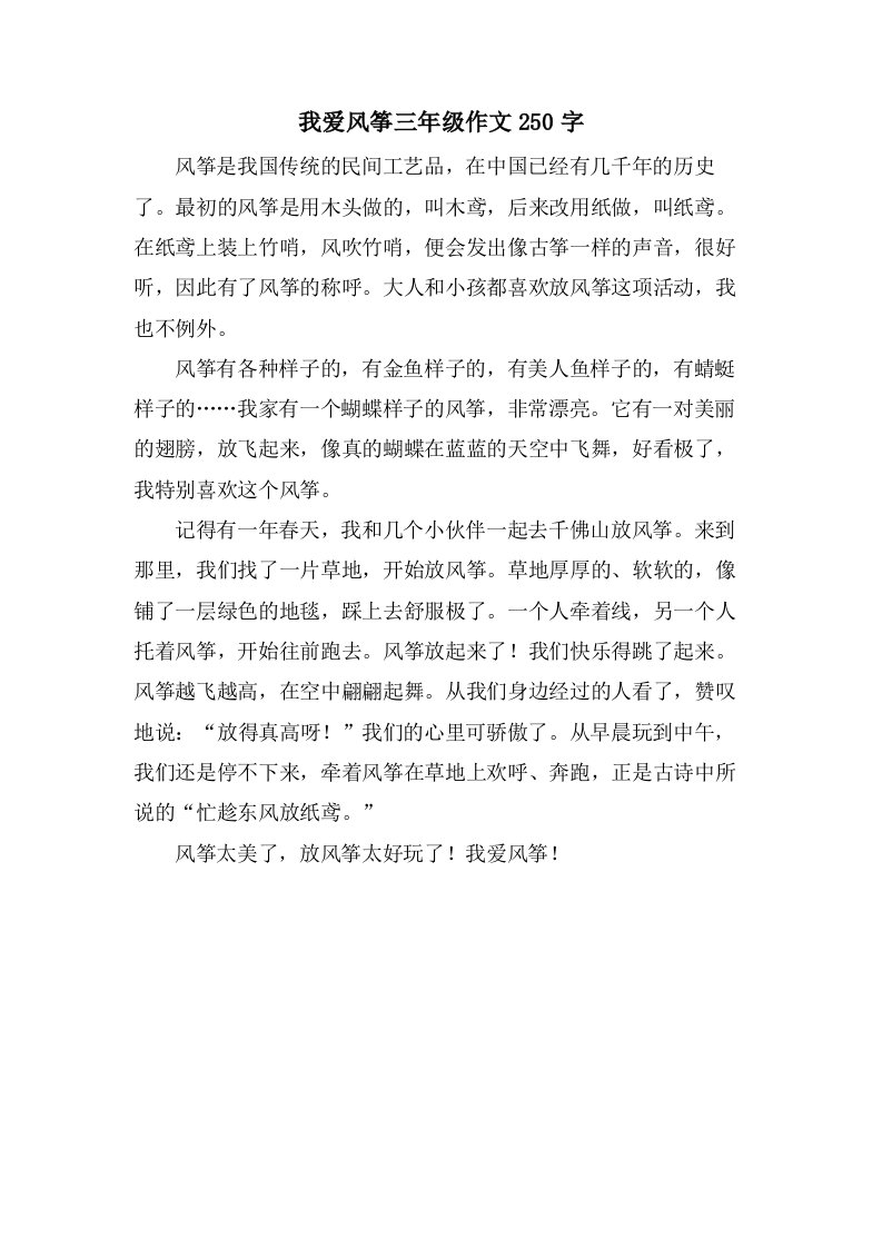 我爱风筝三年级作文250字