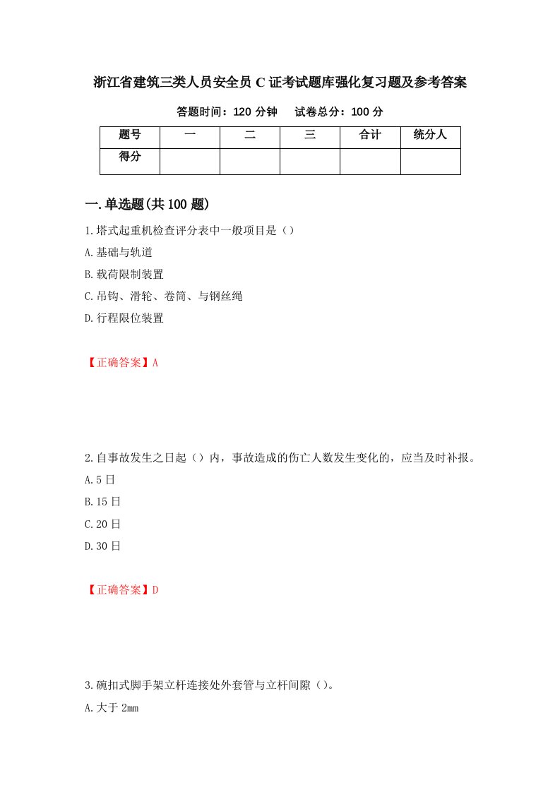 浙江省建筑三类人员安全员C证考试题库强化复习题及参考答案第16套