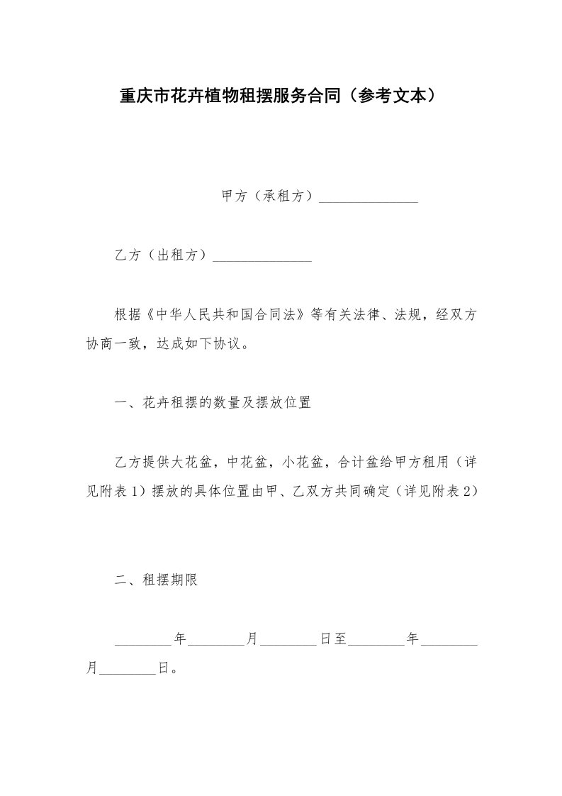 其他合同范本重庆市花卉植物租摆服务合同（参考文本）