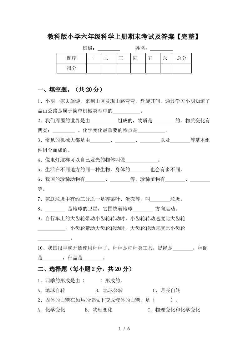 教科版小学六年级科学上册期末考试及答案完整