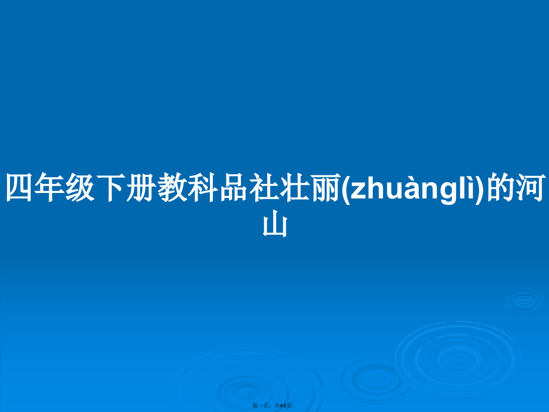 四年级下册教科品社壮丽的河山