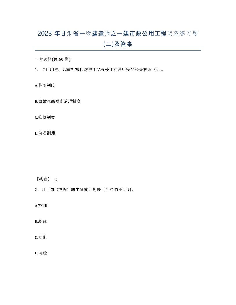 2023年甘肃省一级建造师之一建市政公用工程实务练习题二及答案