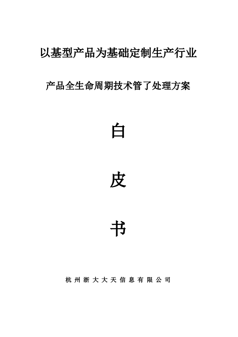 大天定制生产模式技术管理解决方案模板