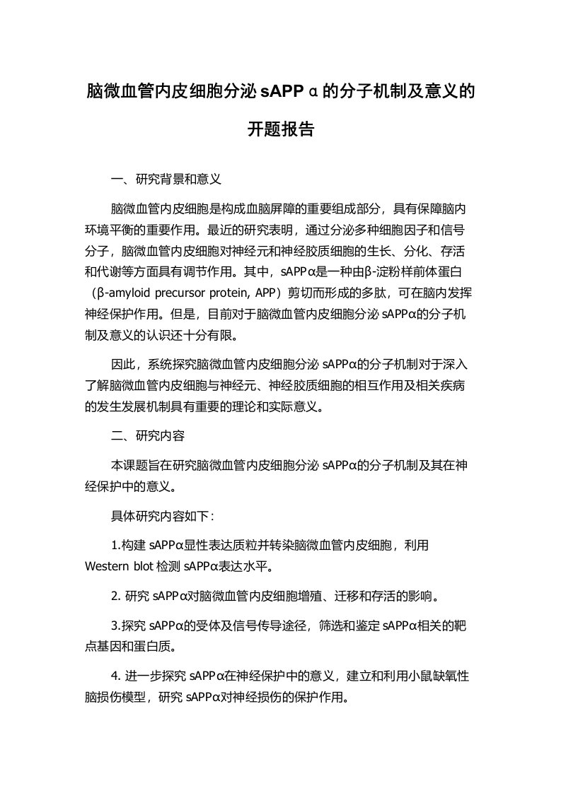 脑微血管内皮细胞分泌sAPPα的分子机制及意义的开题报告