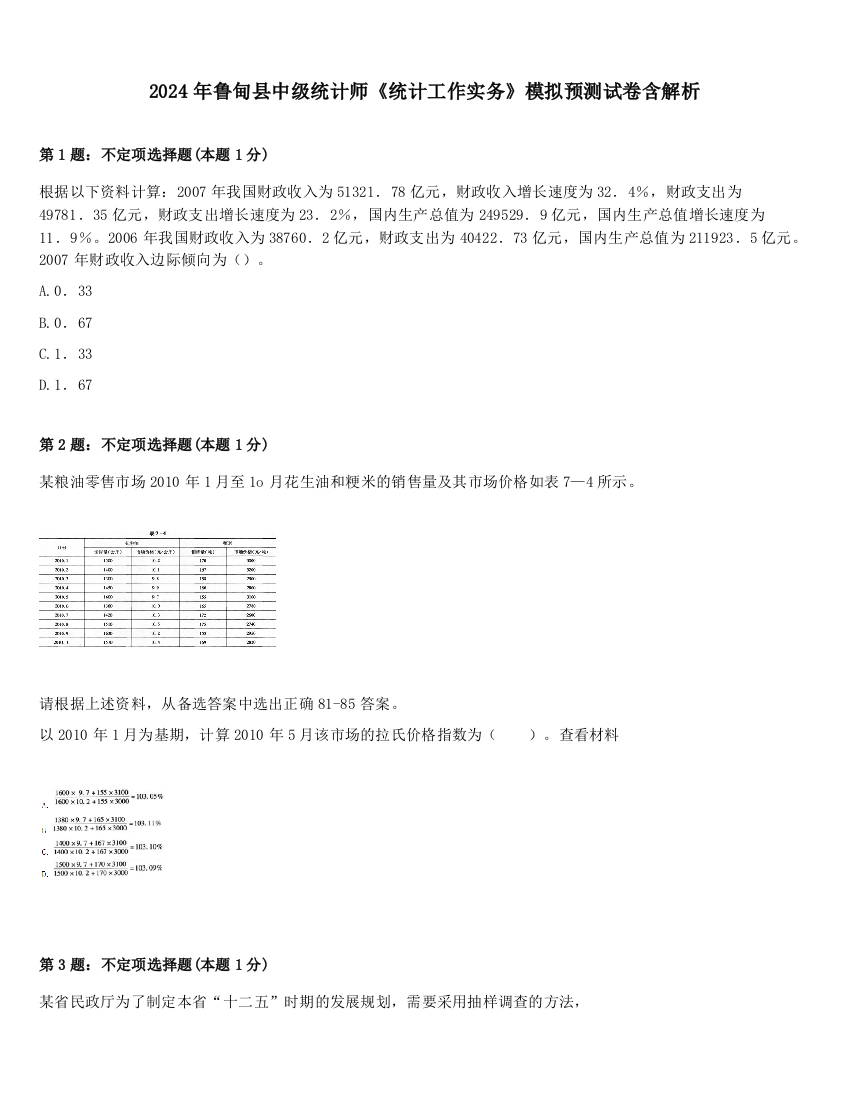 2024年鲁甸县中级统计师《统计工作实务》模拟预测试卷含解析