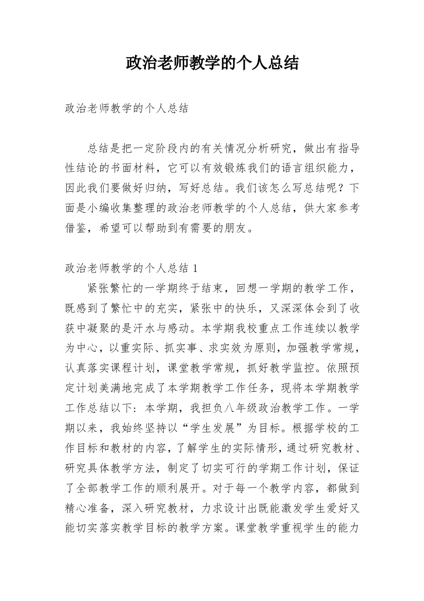 政治老师教学的个人总结