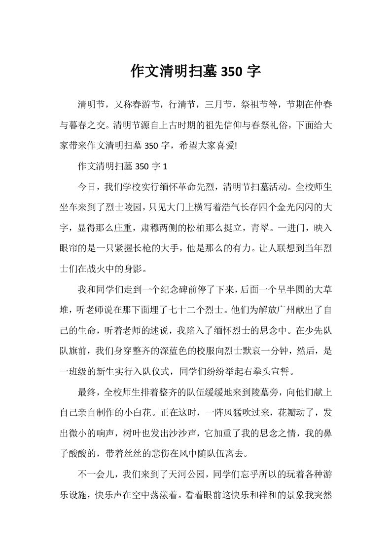 作文清明扫墓350字