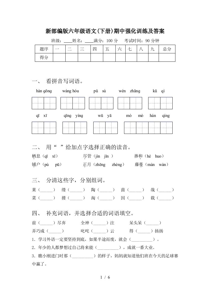 新部编版六年级语文(下册)期中强化训练及答案