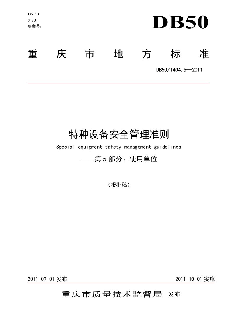 特种设备安全管理准则5使用单位