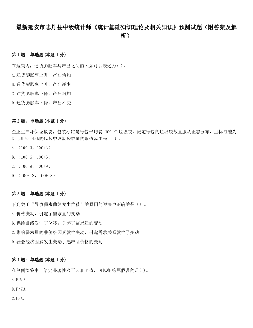 最新延安市志丹县中级统计师《统计基础知识理论及相关知识》预测试题（附答案及解析）