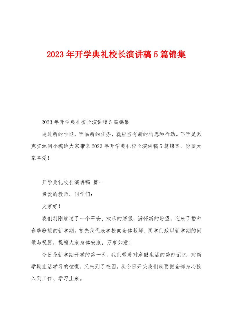 2023年开学典礼校长演讲稿5篇