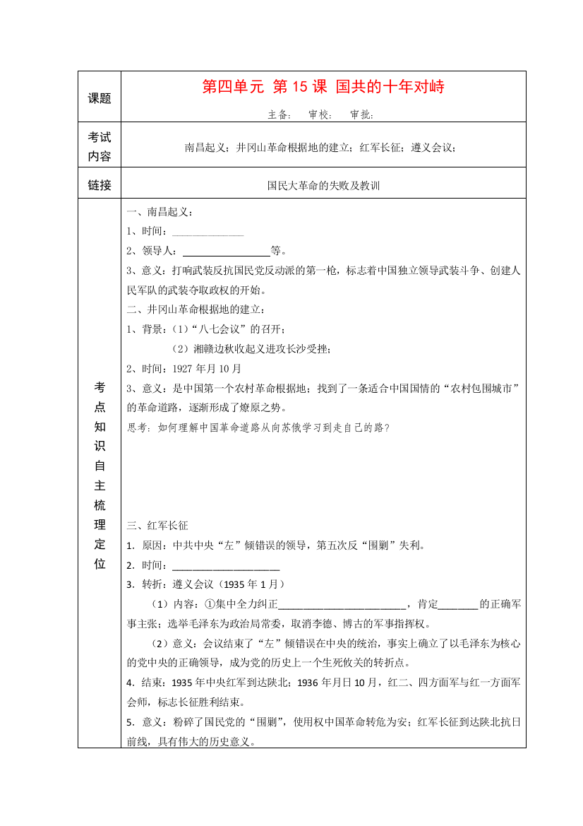 高中历史“点题对应”学案：《国共的十年对峙》新人教版必修1