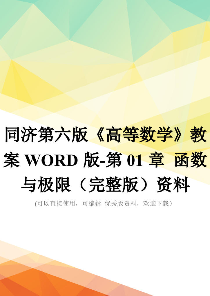 同济第六版《高等数学》教案WORD版-第01章-函数与极限(完整版)资料