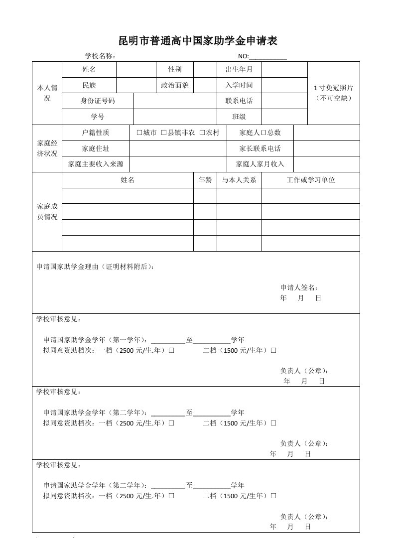 昆明市普通高中国家助学金申请表