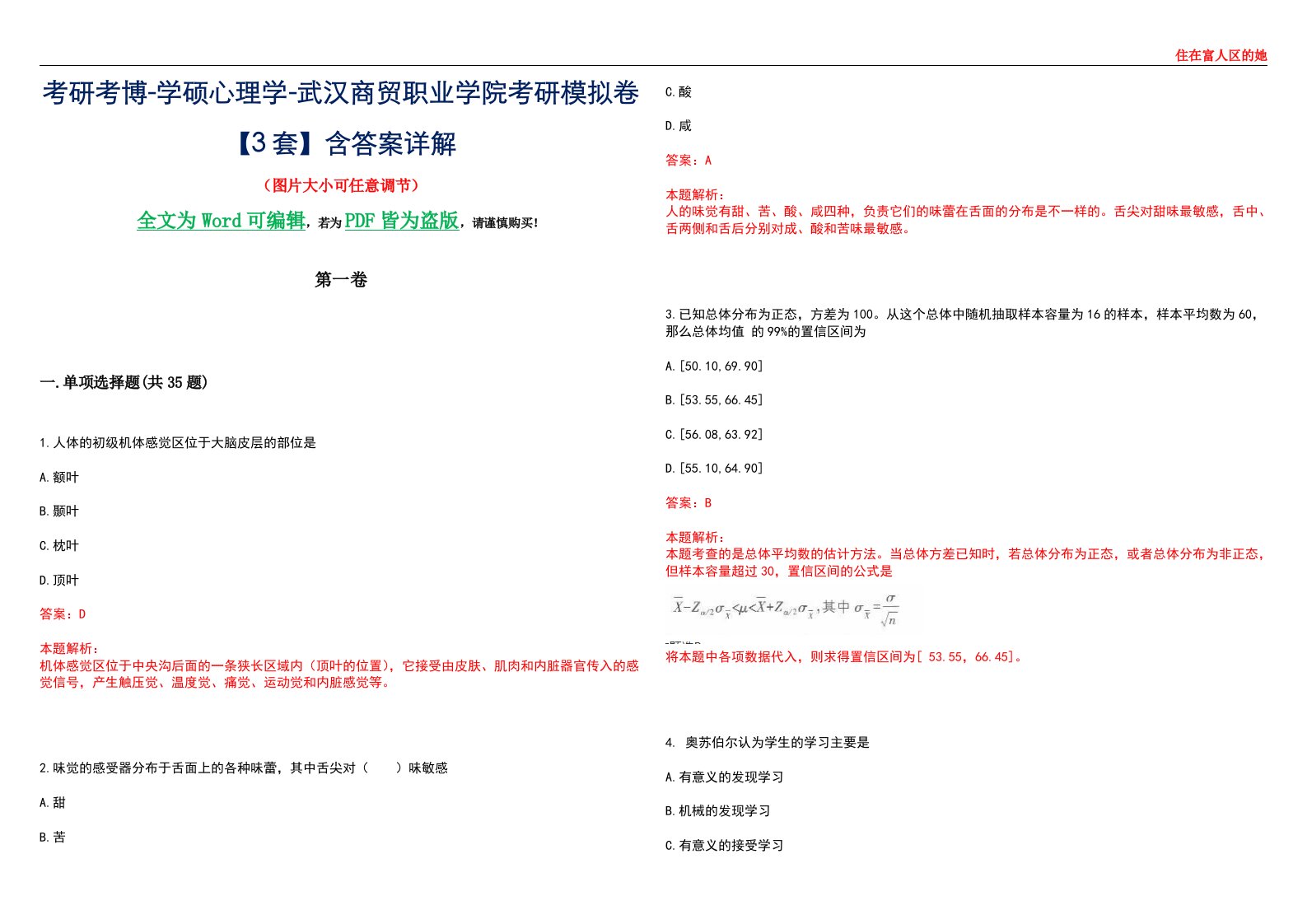 考研考博-学硕心理学-武汉商贸职业学院考研模拟卷【3套】含答案详解