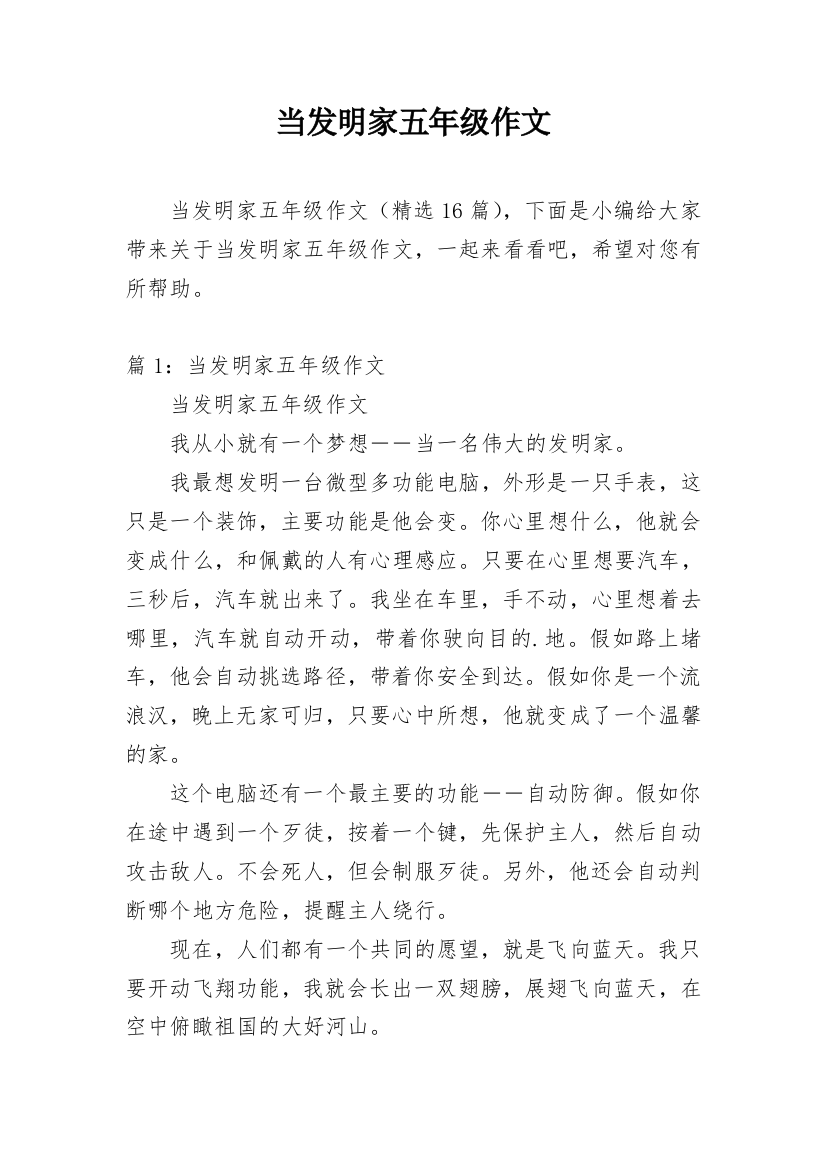 当发明家五年级作文