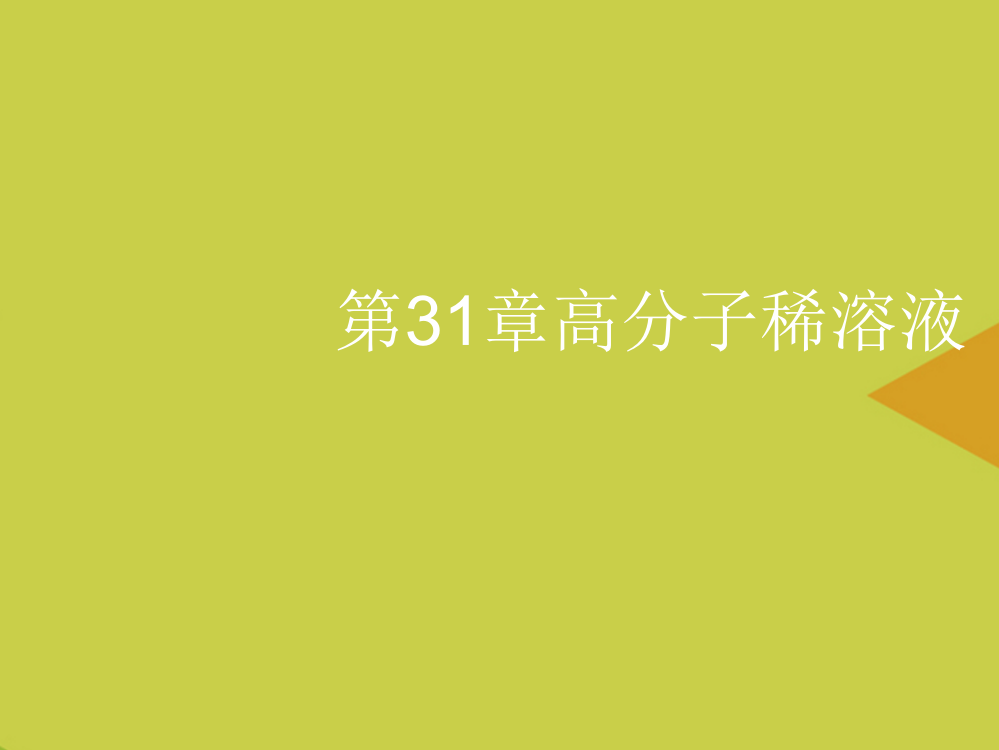 高分子稀溶液最新PPT资料