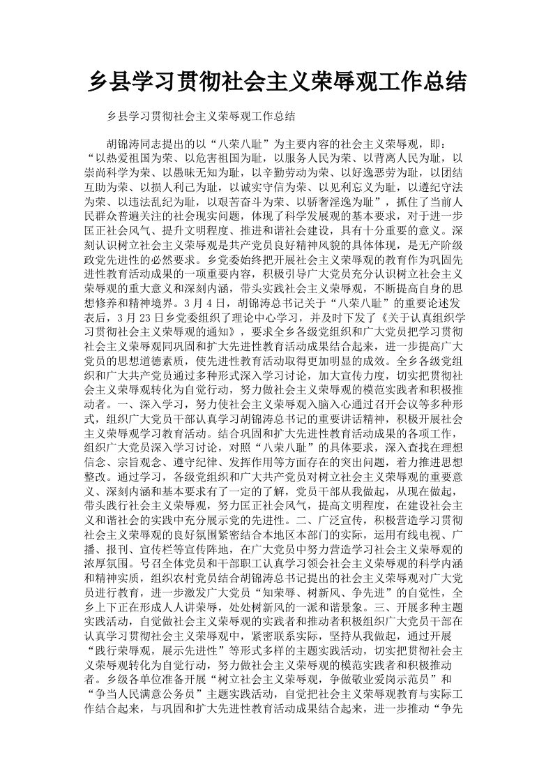 乡县学习贯彻社会主义荣辱观工作总结