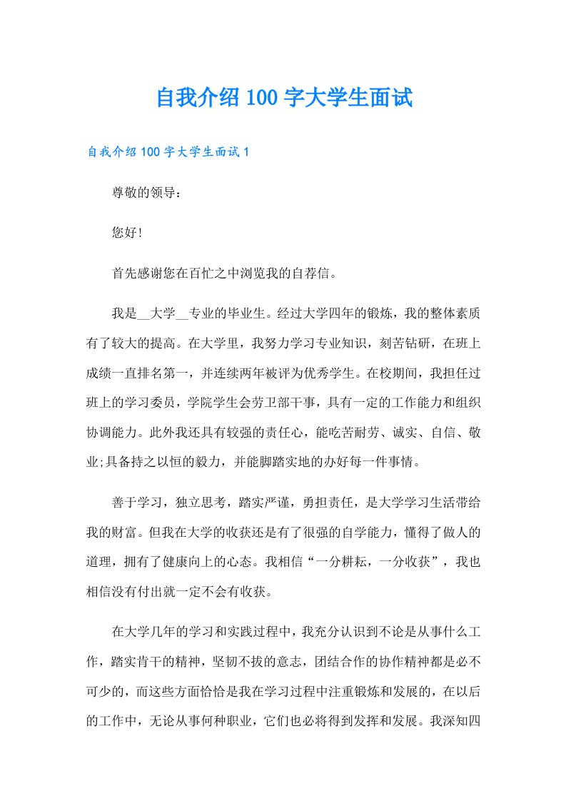 自我介绍100字大学生面试