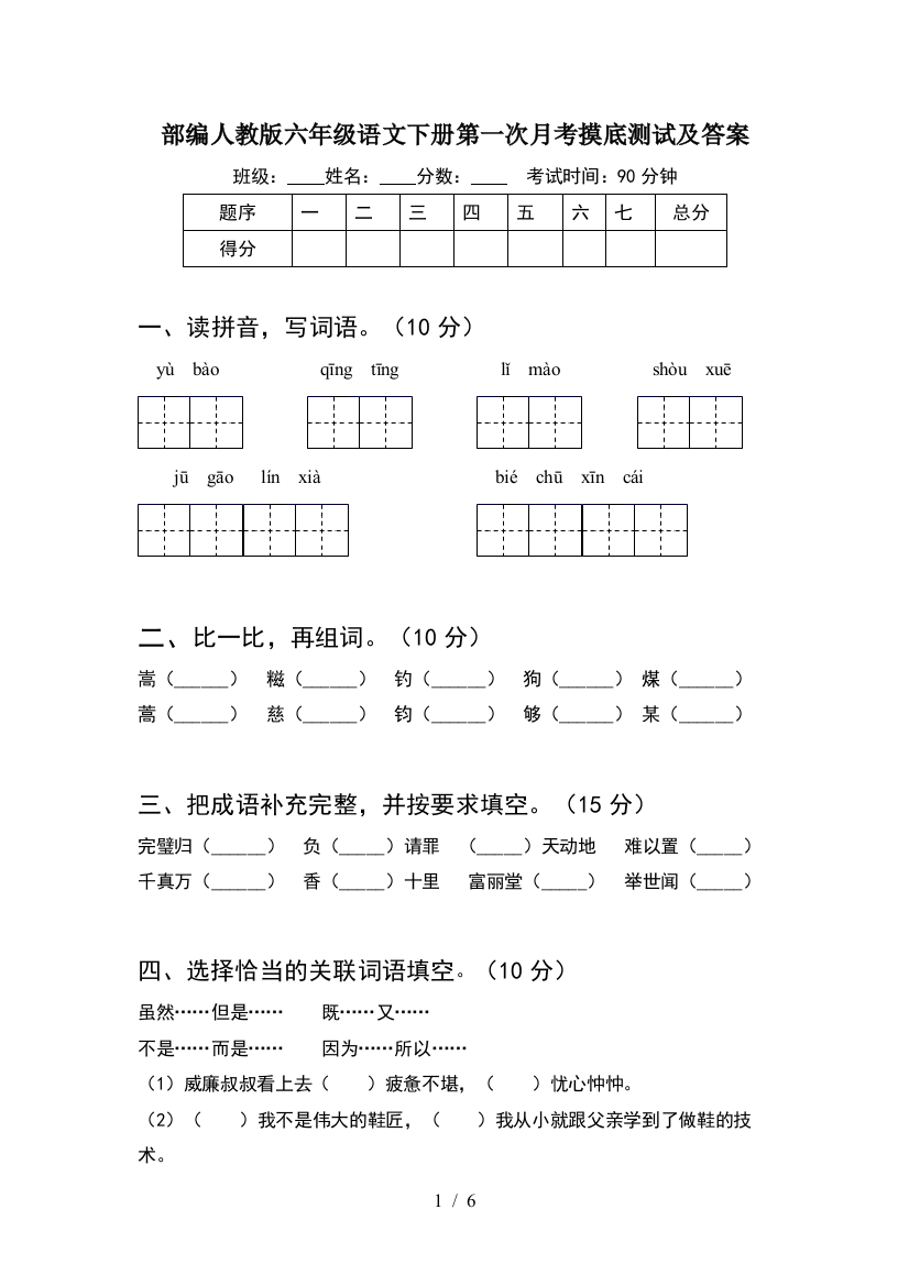 部编人教版六年级语文下册第一次月考摸底测试及答案