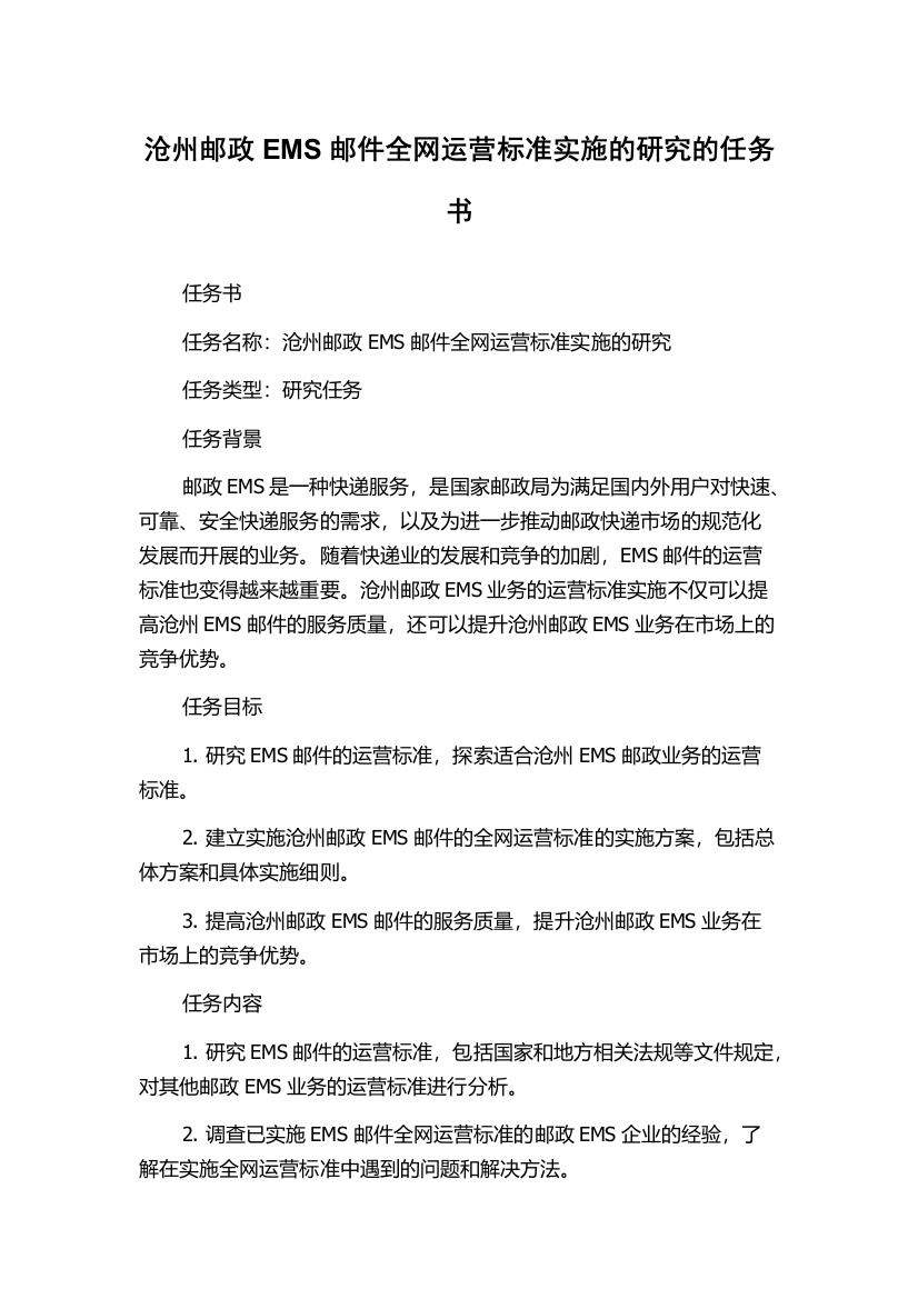 沧州邮政EMS邮件全网运营标准实施的研究的任务书