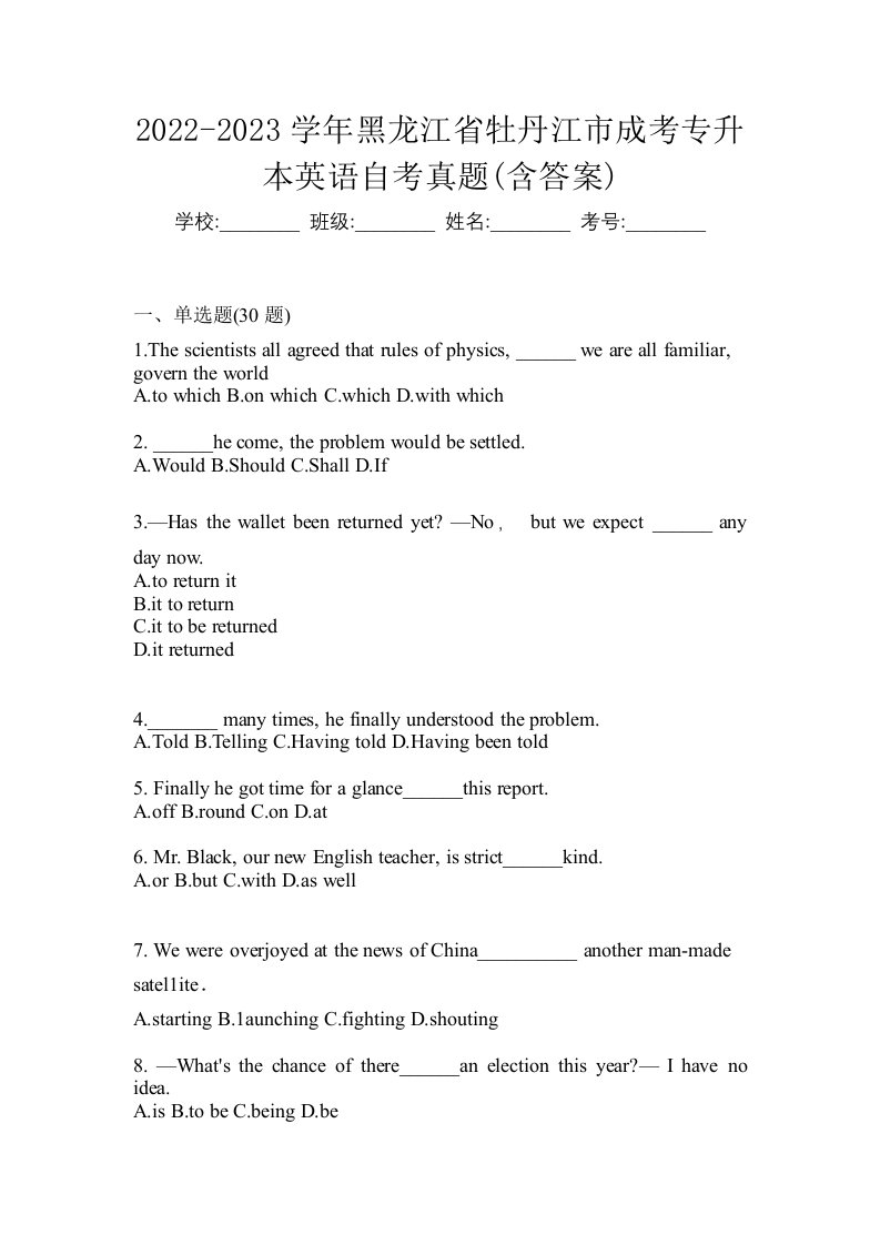 2022-2023学年黑龙江省牡丹江市成考专升本英语自考真题含答案