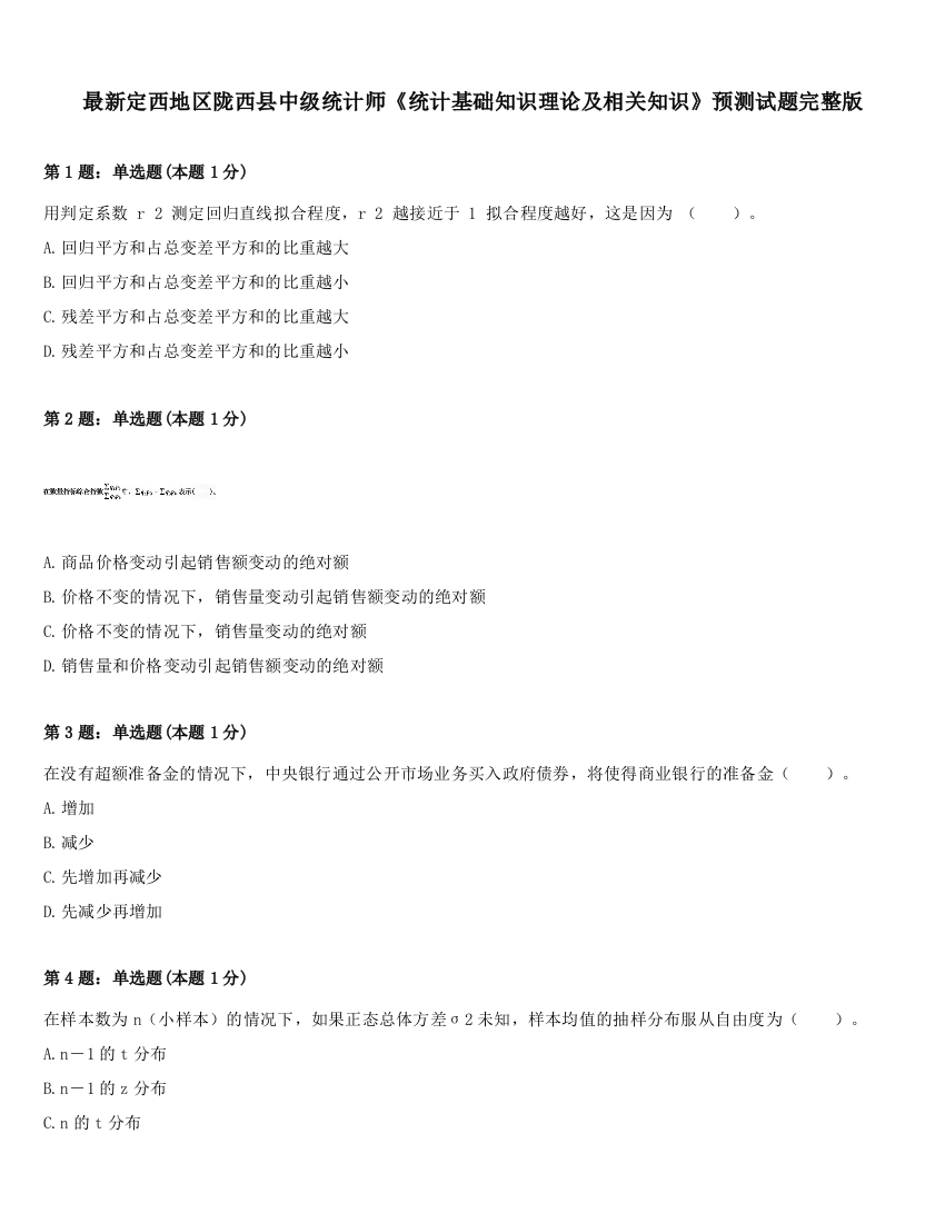 最新定西地区陇西县中级统计师《统计基础知识理论及相关知识》预测试题完整版