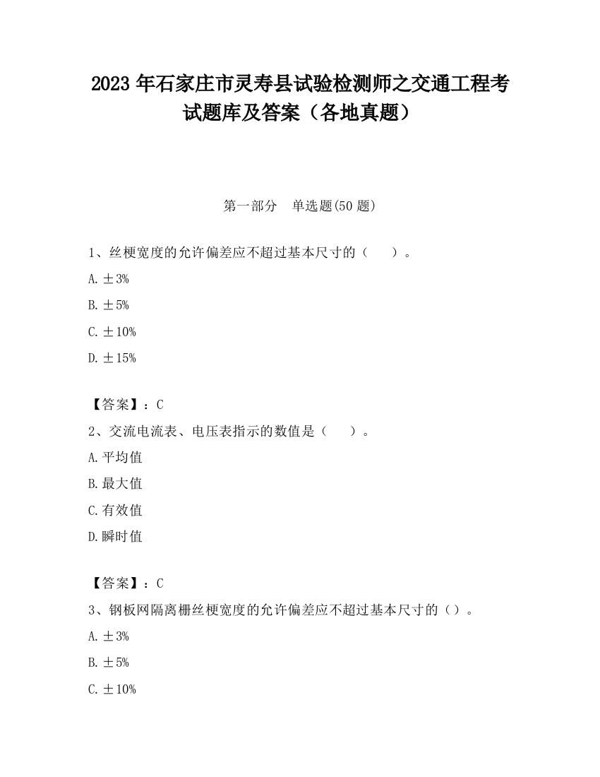 2023年石家庄市灵寿县试验检测师之交通工程考试题库及答案（各地真题）