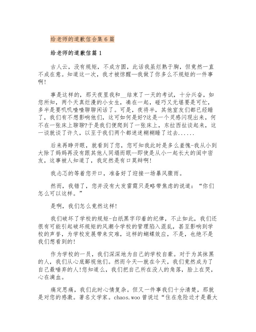 给老师的道歉信合集6篇