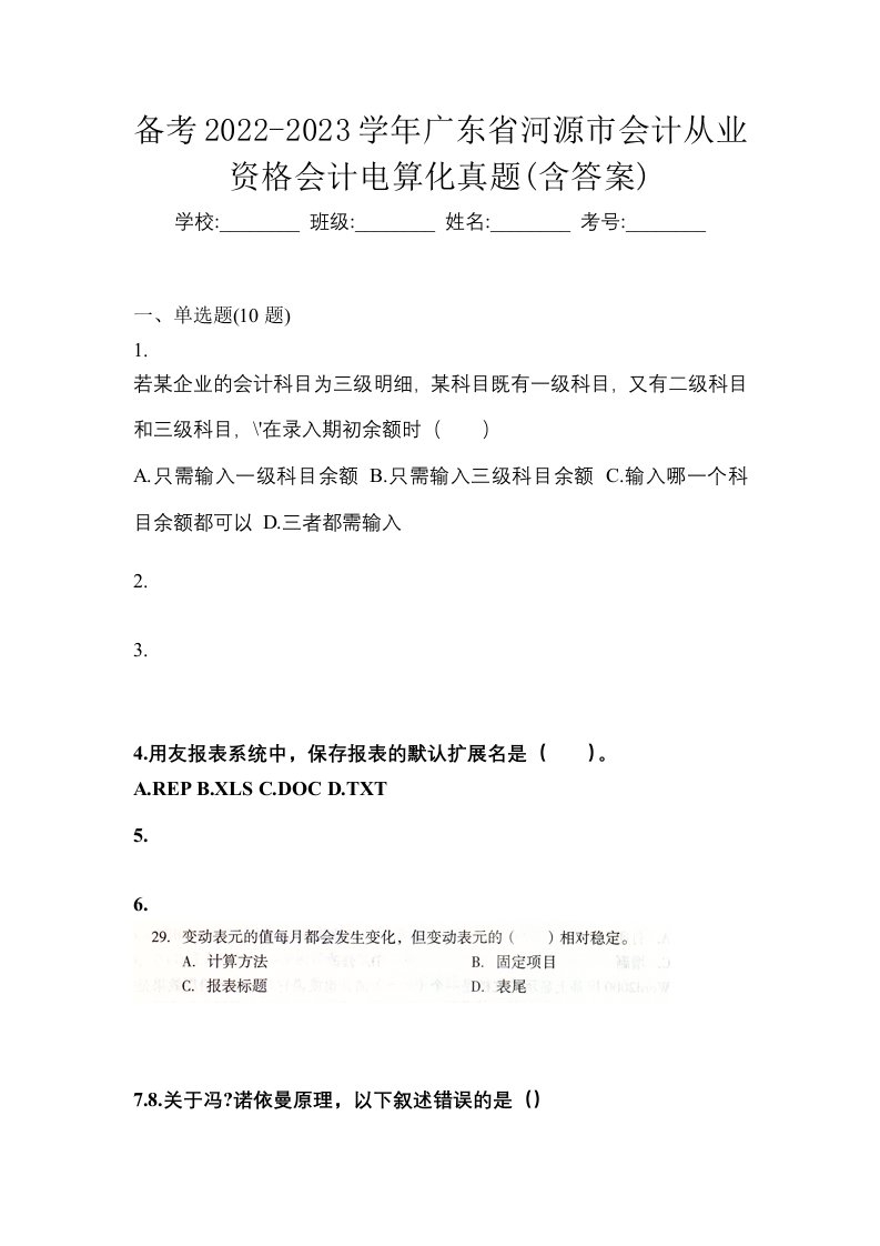 备考2022-2023学年广东省河源市会计从业资格会计电算化真题含答案