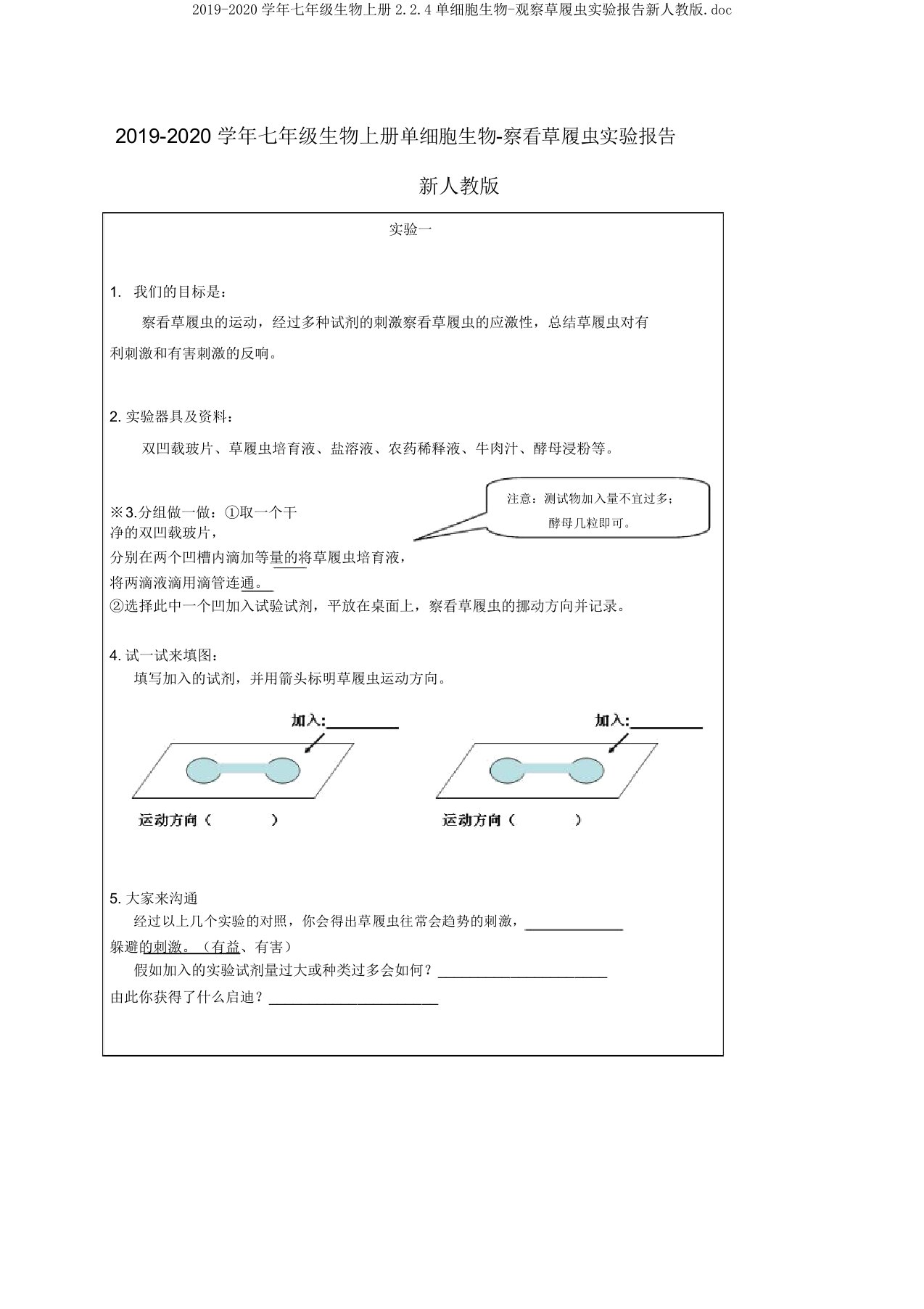 20192020学年七年级生物上册224单细胞生物观察草履虫实验报告新人教