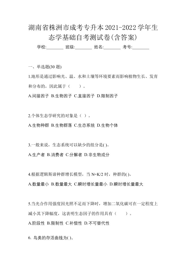 湖南省株洲市成考专升本2021-2022学年生态学基础自考测试卷含答案