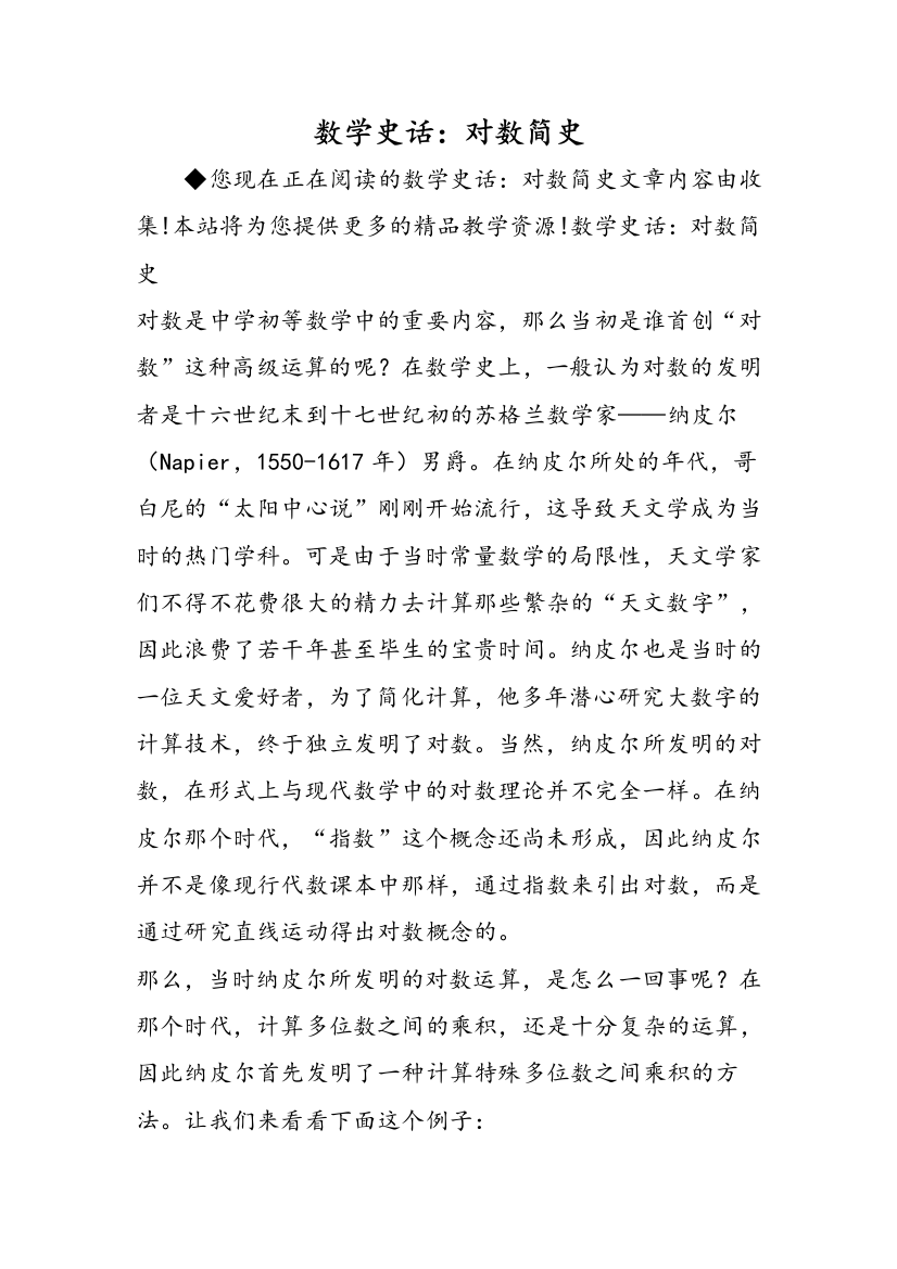 数学史话：对数简史