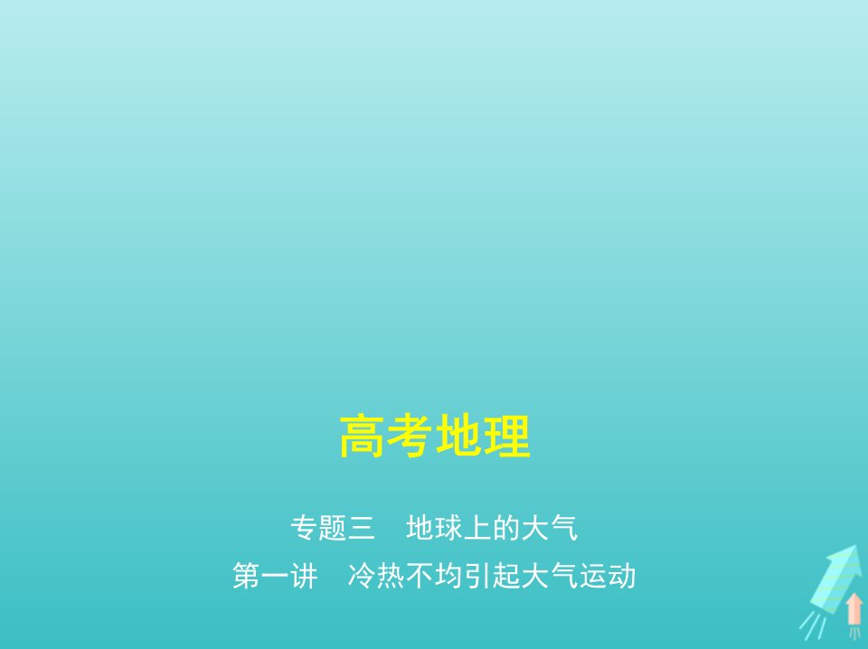 课标专用5年高考3年模拟A版高考地理专题三地球上的大气第一讲冷热不均引起大气运动课件