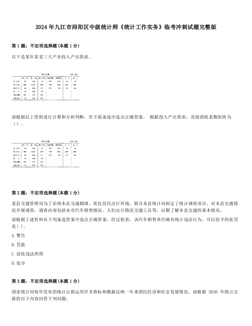 2024年九江市浔阳区中级统计师《统计工作实务》临考冲刺试题完整版