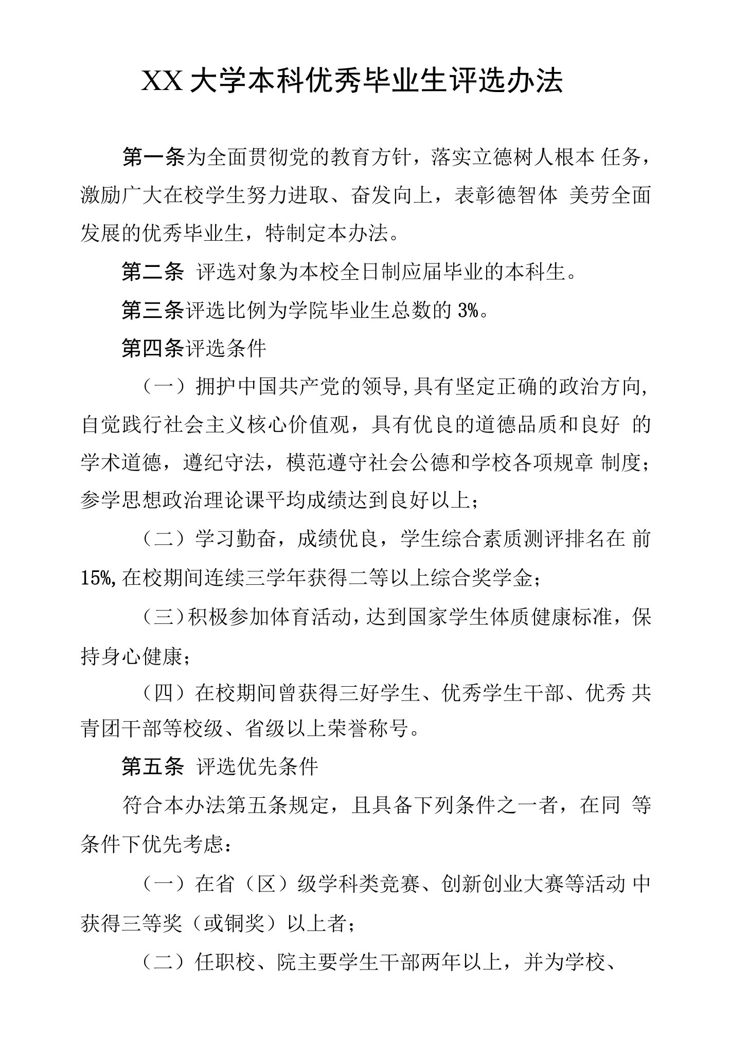 大学本科优秀毕业生评选办法