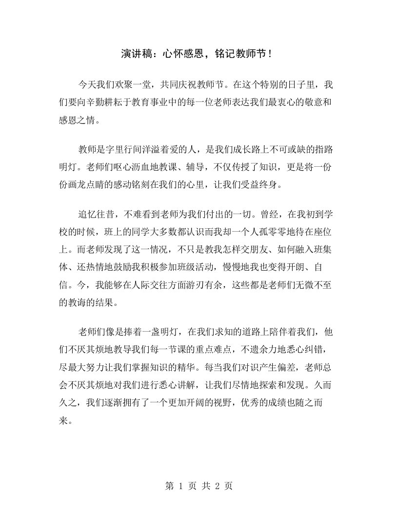 演讲稿：心怀感恩，铭记教师节