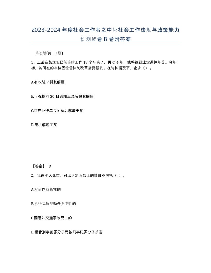 20232024年度社会工作者之中级社会工作法规与政策能力检测试卷B卷附答案